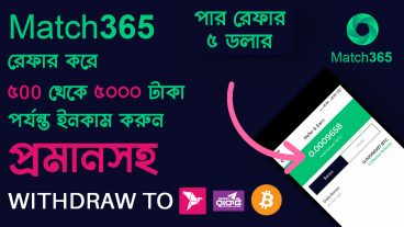 Match365 থেকে প্রতিদিন ৫০০ টাকা থেকে ৫০০০ টাকা ইনকাম করুন বিকাশ Bitcoin withdraw