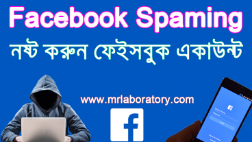 ফেসবুক স্পামিং করার নিয়ম কিভাবে ফেইসবুকে স্পেমিং করবেন How To do Spamming in Facebook with MR Laboratory