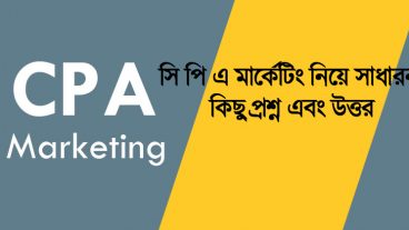সি পি এ মার্কেটিং নিয়ে সাধারন কিছু প্রশ্ন এবং উত্তর
