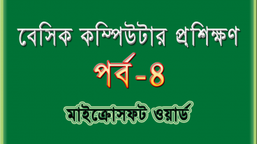 বেসিক কম্পিউটার প্রশিক্ষণ [পর্ব-৪] : মাইক্রোসফট ওয়ার্ড