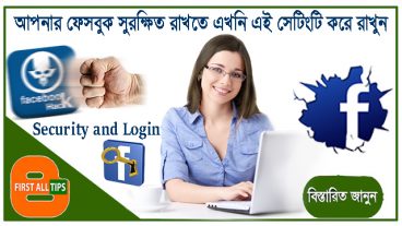 আপনার ফেসবুক একাউন্ট সুরক্ষিত রাখতে এই সেটিংটি এখনি করে রাখুন