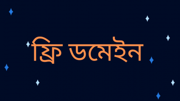 নতুনদের জন্য ফ্রী ডমেইন হস্টিং অফার