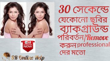 ৩০ সেকেন্ডে যেকোনো ছবির ব্যাকগ্রাউন্ড পরিবর্তন/রিমুভ/dslr এর মতো blur করুন mobile/compuu