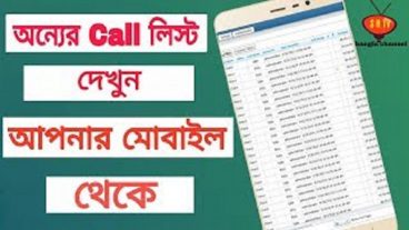 যেকারো কল লিস্ট বের করুন মোবাইলে