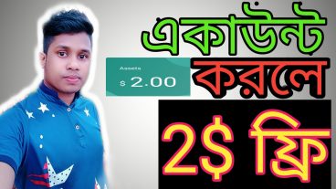 একাউন্ট করে ২ ডলার মানি ১৬০ টাকা ফ্রি