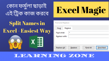 Excel Magic – Split Names in Excel – Easiest Way – কোনো ফর্মুলা ছাড়াই এই ট্রিক কাজ করবে