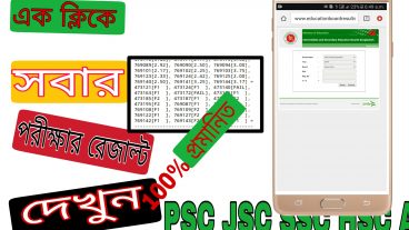 একটি ক্লিক করে সকল স্কুলের পরীক্ষার রেজাল্ট দেখে নিন সারা বাংলাদেশের স্কুল এর রেজাল্ট দেখে নিন এবং আপনার রেজাল্ট দেখে নিন