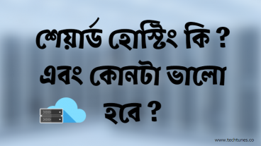 শেয়ার্ড হোস্টিং কি? এবং কোনটা ভালো হবে?