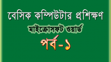 বেসিক কম্পিউটার প্রশিক্ষণ [পর্ব-১] :  মাইক্রোসফট ওয়ার্ড