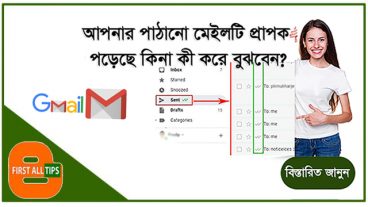 এখনি দেখেনিন আপনার পাঠানো মেইলটি প্রাপক পড়েছে কি না