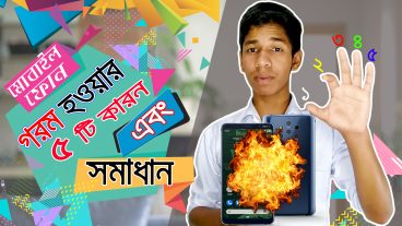 মোবাইল ফোন গরম হওয়ার পাঁচটি কারণ এবং সমাধান Smartphone Best tricks