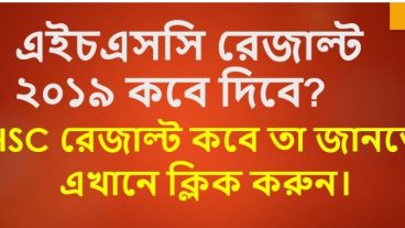 এইচ এস সি ও সমমান পরীক্ষার ফলাফল ২০১৯ সবার আগে