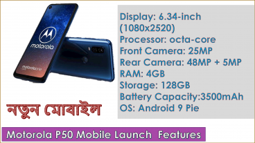 25MP সেলফি ক্যামেরা সহ লঞ্চ হল Motorola P50
