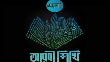 “কাওয়ায়েদে কিরায়াতুল কুরআন” শুদ্ধ ও সহজ আরবী শেখার অভিনব পদ্দতি৷