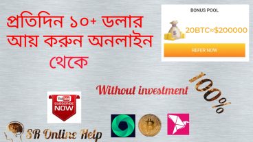 প্রতিদিন ১০+ ডলার ৮০০ টাকা আয় করুন ইনভেস্টমেন্ট ছাড়া ২০১৯ সালের সেরা ইনকামের অ্যাপ