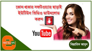 কোন প্রকার সফটওয়্যার ছাড়াই ফ্রি ইউটিউব ভিডিও ডাউনলোড করুন