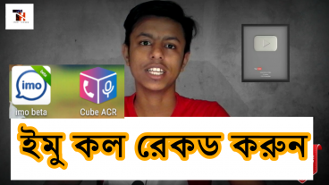 Imo এর কল রেকড করার সহজ পদ্ধতি 2019 new tricks