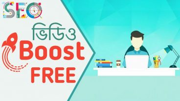 ফ্রি ইউটিউব ভিডিও বুষ্ট করবেন?