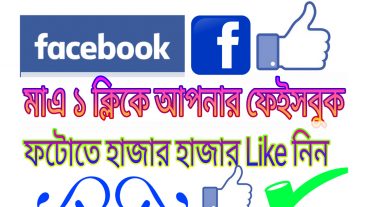 মাএ ১ ক্লিকের মাধ্যমে আপনি আপনার ফেইসবুক ফটোতে হাজার হাজার লাইক নিয়ে বন্ধুদের অভাক করে দিন