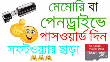 পেনড্রাইভে পাসওয়ার্ড দিন সফটওয়্যার ছাড়া ১০০ সফল্ভাবে