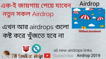 কষ্ট করে আর Airdrop খুঁজতে হবে না এক-ই জায়গায় পেয়ে যাবেন নতুন সকল airdrop