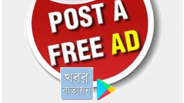 ফ্রি বিজ্ঞাপণ Free Ad