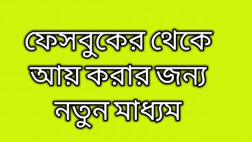 ফেসবুকের থেকে আয় করার জন্য নতুন মাধ্যম/ফেসবুকে আয় করার জন্য নতুন একটি মাধ্যম ফেসবুক লিবিয়া