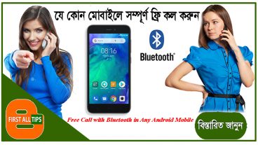 Free Call with Bluetooth in Any android Mobile Bluetooth-এর মাধ্যমে যে কোন মোবাইলে একদম ফ্রি কল করুন