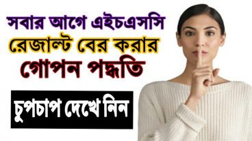 সহজ পদ্ধতিতে এইচএসসি / আলিম এর রেজাল্ট দেখুন