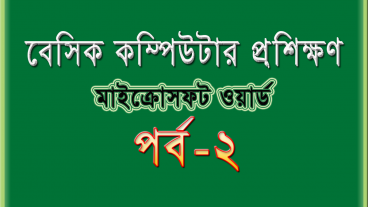 বেসিক কম্পিউটার প্রশিক্ষণ [পর্ব-২] :  মাইক্রোসফট ওয়ার্ড