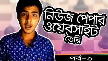 ব্লগারের মাধ্যমে নিউজ পেপার ওয়েব সাইট তৈরি খুব সহকে