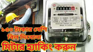 আজকের টিউন কিভাবে পল্লি বিদ্যুৎ মিটার হ্যাক করবেন / যাদের ২হাজার বিল আসে তারা ১৫০ টাকার বেশি বিল দিবেন না,