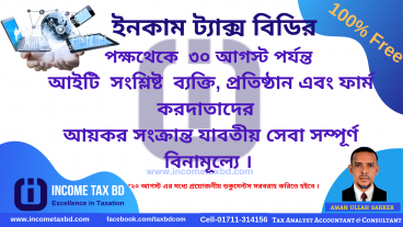 আইটি খাতের করদাতের বিনামূল্যে আয়কর সেবা