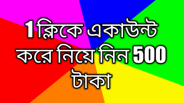 এক ক্লিকে একাউন্ট করে নিয়ে নিন 500 টাকা 100 গ্যারান্টি