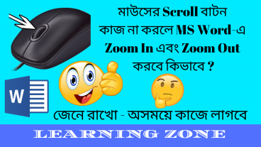 মাউসের Scroll বাটন কাজ না করলে MS Word-এ Zoom In এবং Zoom Out করবে কিভাবে?