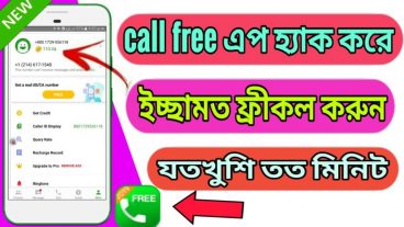 Call free হ্যাক করে আনলিমিটেড ক্রেডিট নিয়ে নিন আর আনলিমিটেড ফ্রি কথা বলুন ইচ্ছা মত না দেখলে পরে পস্তাবেন ১০০ শিওর