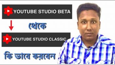 কিভাবে ইউটিউব স্টুডিও বেটা চেঞ্জ করে ইউটিউব স্টুডিও ক্লাসিক করবেন Studio Beta Change Studio Classic