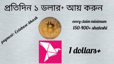 প্রতিদিন ১ ডলার+ আয় করুন কোনো কঠিন কাজ ছাড়াই  ১ ঘন্টা পর পর ক্লেইম করবেন