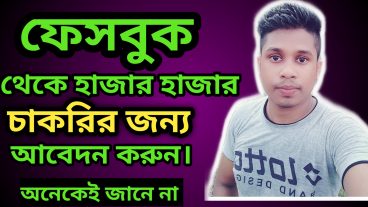 ফেসবুক থেকে চাকরির জন্য আবেদন করুন