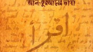 আল-কুরআনের ভাষা বইটি দেখুন
