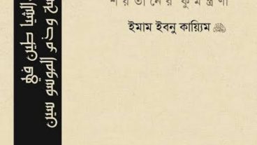 ওয়াসওয়াসা বইটি রিভিও দেখুন
