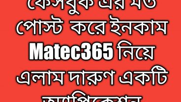 দারুন একটি অ্যাপ্লিকেশন ফেসবুকের মতন টিউন করে ইনকাম