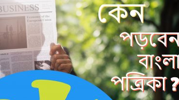 কেন পড়বেন বাংলা পত্রিকা? জানতে হলে পড়তে থাকুন