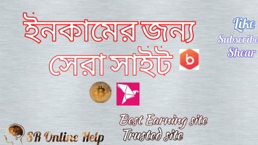 ইনকামের জন্য সেরা সাইট প্রতি ক্লেইমে ১০০-৪০০+ সাতোশি করে পাবেন সরাসরি কয়েনবেসে