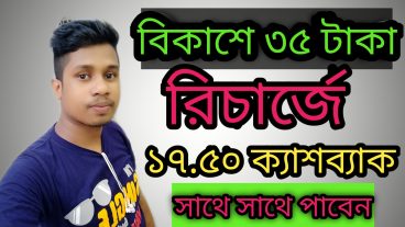 ৩৫ টাকা রিচার্জে ১৭ টাকা ৫০ পয়সা  কাশব্যাক