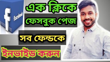 এক ক্লিক এ ফেসবুক সকল ফেন্ড কে পেজ ইনভাইড করুন