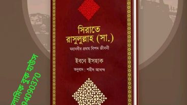 সিরাতে রাসুলুল্লাহ সাঃ বইটি দেখুন