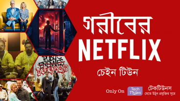 আসছে নতুন চেইন টিউন সিরিজ “গরীবের NETFLIX”