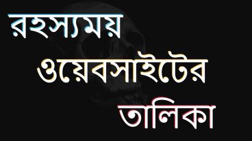 ইন্টারনেটে কিছু অদ্ভুত এবং রহস্যময় ওয়েবসাইটের তালিকা  আমি নিশ্চিত দেখলে অবাক হবেন!