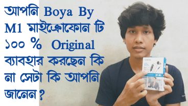 কিভাবে বুঝবেন Boya By M1 মাইক্রোফোন টি ১০০   Original?  দেখে নিন আপনি যদি কেনার কথা ভাবছেন তাহলে